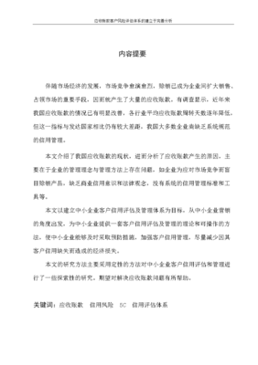 應收賬款客戶風險評估體系的建立與完善分析