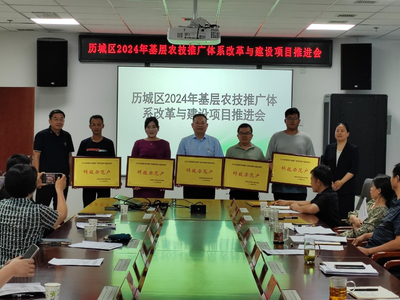 歷城區2024年基層農技推廣體系改革與建設項目推進會成功召開，技術推廣服務邁入新階段